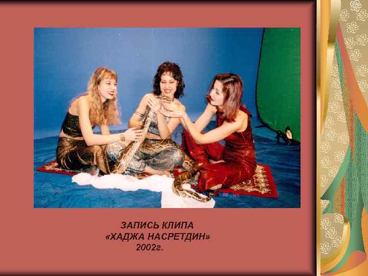 ЗАПИСЬ КЛИПА «ХАДЖА НАСРЕТДИН» 2002 г. 