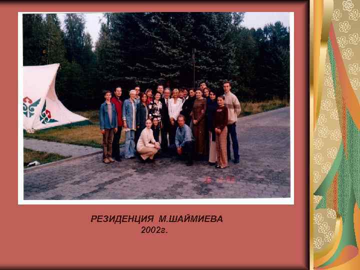 РЕЗИДЕНЦИЯ М. ШАЙМИЕВА 2002 г. 