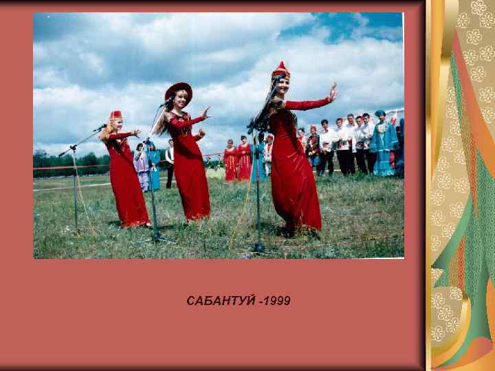 САБАНТУЙ -1999 