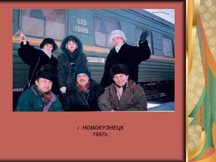г. НОВОКУЗНЕЦК 1997 г. 