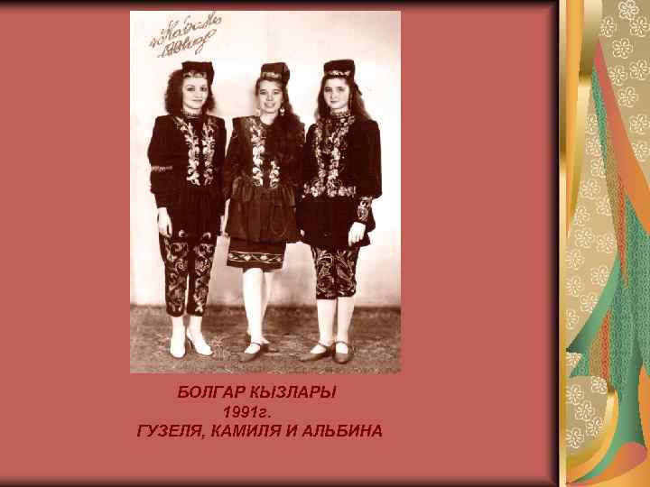 БОЛГАР КЫЗЛАРЫ 1991 г. ГУЗЕЛЯ, КАМИЛЯ И АЛЬБИНА 