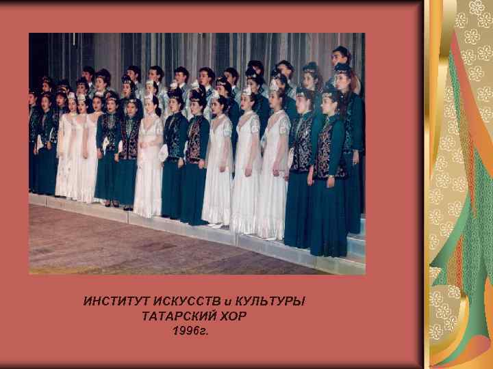 ИНСТИТУТ ИСКУССТВ и КУЛЬТУРЫ ТАТАРСКИЙ ХОР 1996 г. 