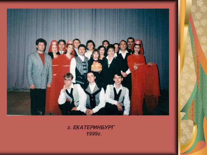 г. ЕКАТЕРИНБУРГ 1999 г. 