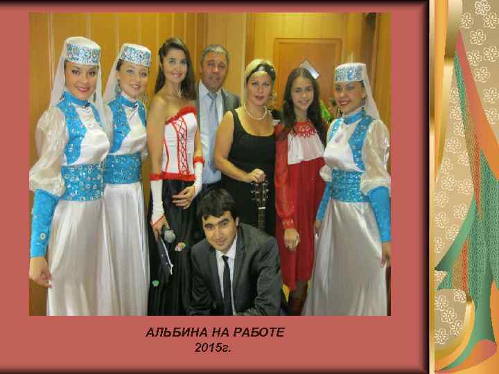 АЛЬБИНА НА РАБОТЕ 2015 г. 