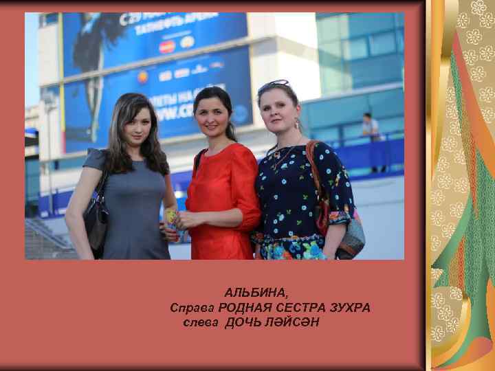 АЛЬБИНА, Справа РОДНАЯ СЕСТРА ЗУХРА слева ДОЧЬ ЛӘЙСӘН 