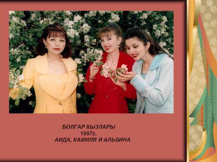 БОЛГАР КЫЗЛАРЫ 1997 г. АИДА, КАМИЛЯ И АЛЬБИНА 