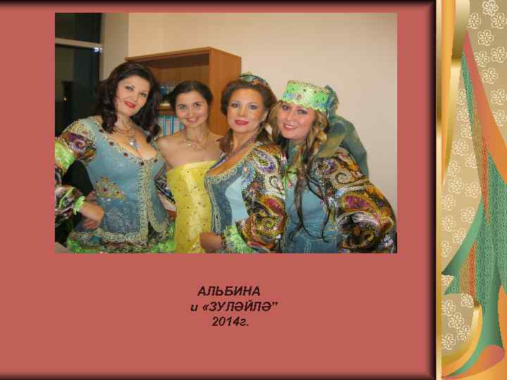 АЛЬБИНА и «ЗУЛӘЙЛӘ” 2014 г. 