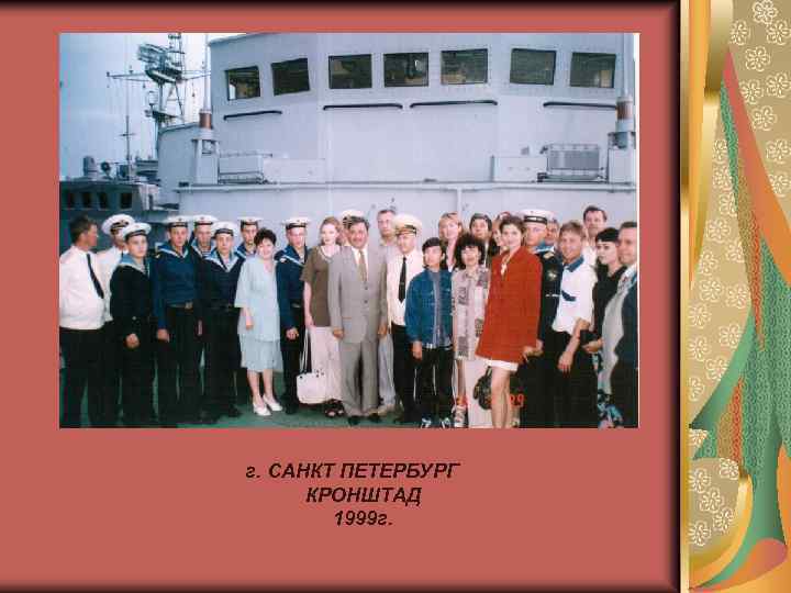 г. САНКТ ПЕТЕРБУРГ КРОНШТАД 1999 г. 