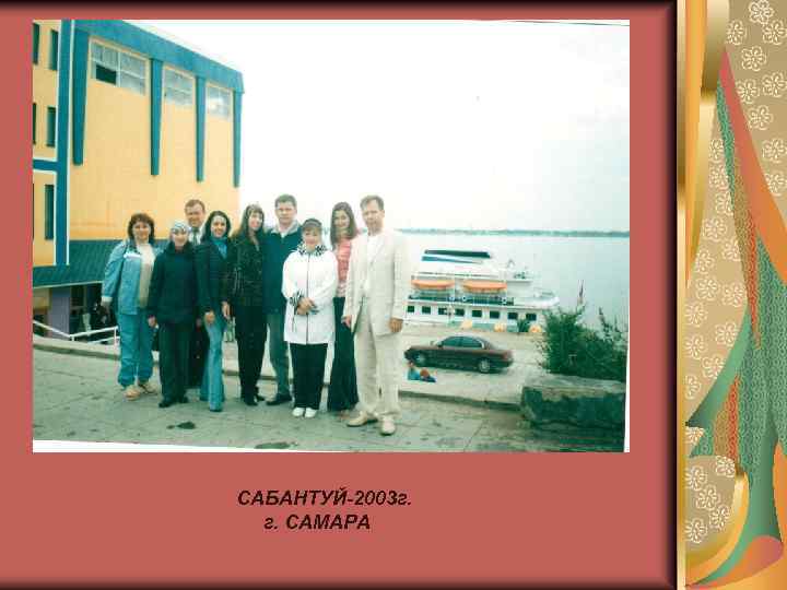 САБАНТУЙ-2003 г. г. САМАРА 