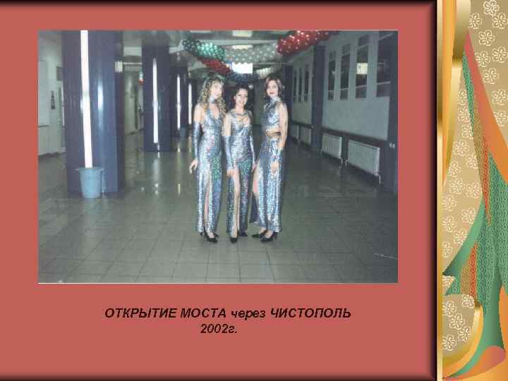 ОТКРЫТИЕ МОСТА через ЧИСТОПОЛЬ 2002 г. 