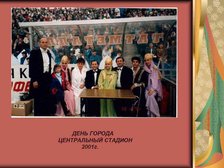 ДЕНЬ ГОРОДА ЦЕНТРАЛЬНЫЙ СТАДИОН 2001 г. 