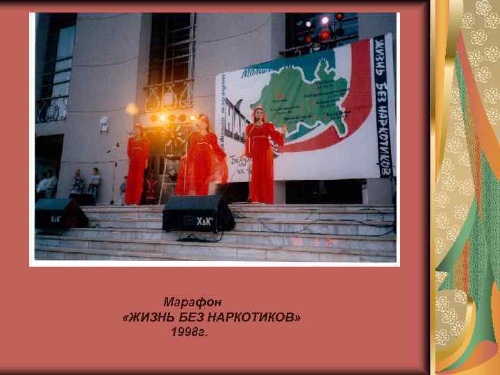 Марафон «ЖИЗНЬ БЕЗ НАРКОТИКОВ» 1998 г. 