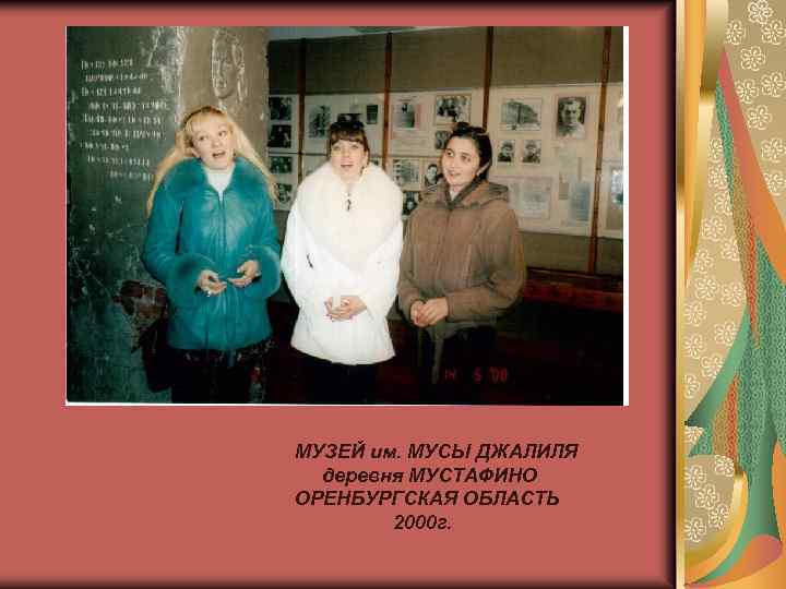 МУЗЕЙ им. МУСЫ ДЖАЛИЛЯ деревня МУСТАФИНО ОРЕНБУРГСКАЯ ОБЛАСТЬ 2000 г. 