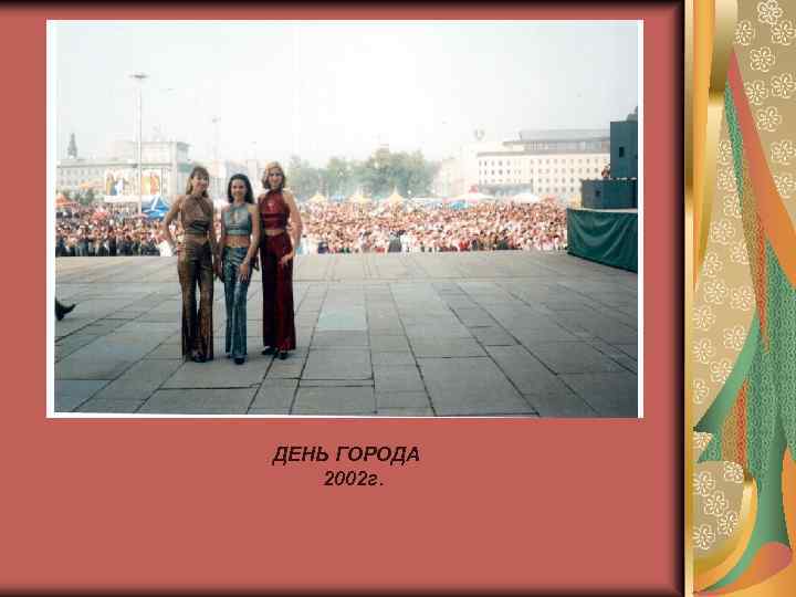 ДЕНЬ ГОРОДА 2002 г. 