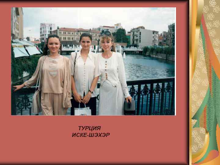 ТУРЦИЯ ИСКЕ-ШЭХЭР 