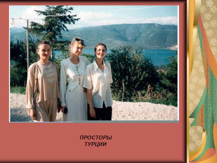 ПРОСТОРЫ ТУРЦИИ 