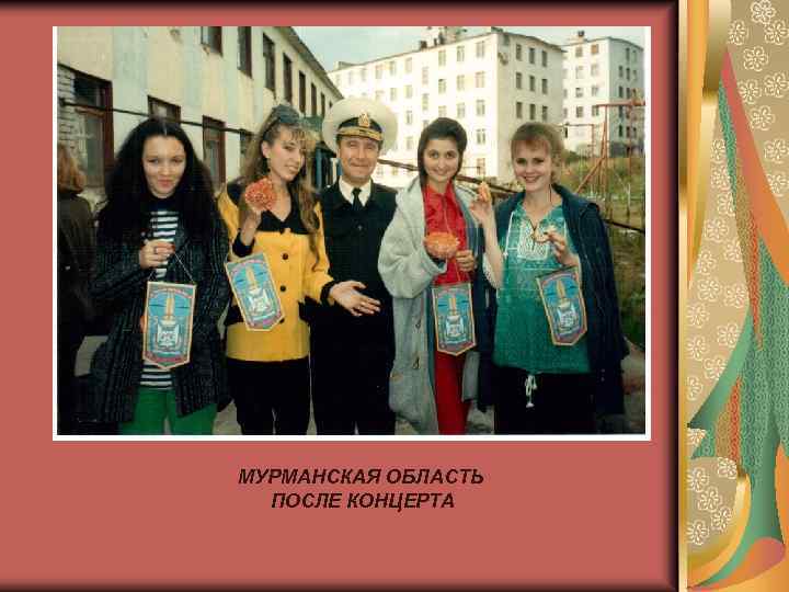 МУРМАНСКАЯ ОБЛАСТЬ ПОСЛЕ КОНЦЕРТА 