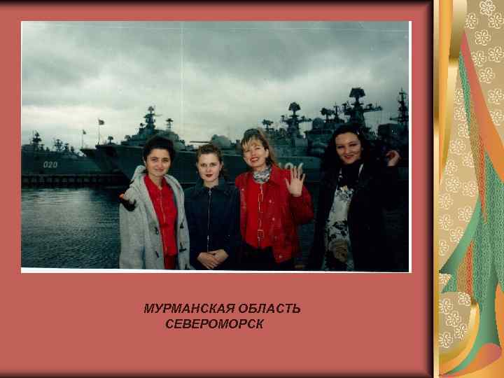 МУРМАНСКАЯ ОБЛАСТЬ СЕВЕРОМОРСК 