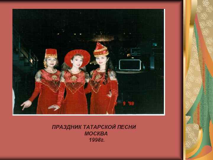 ПРАЗДНИК ТАТАРСКОЙ ПЕСНИ МОСКВА 1998 г. 
