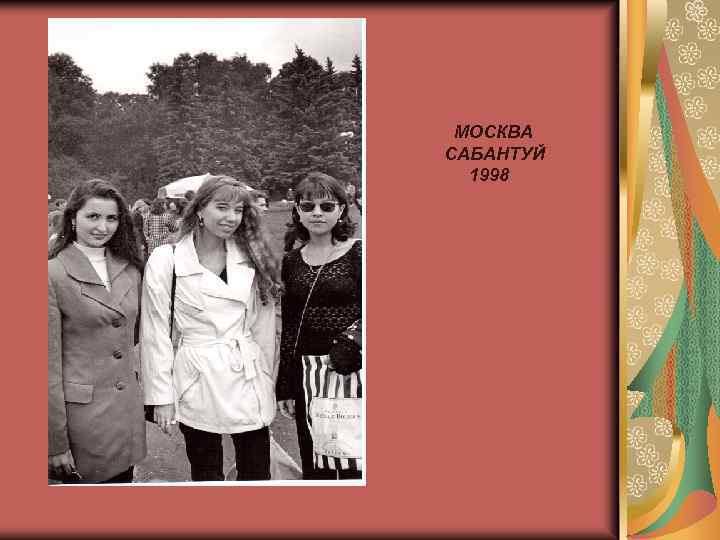 МОСКВА САБАНТУЙ 1998 