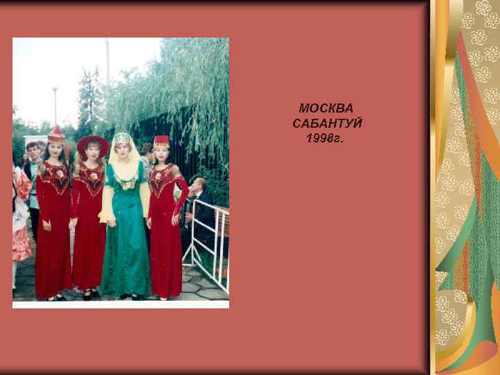 МОСКВА САБАНТУЙ 1998 г. 