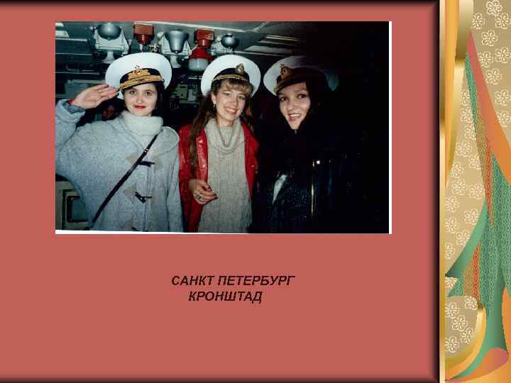 САНКТ ПЕТЕРБУРГ КРОНШТАД 