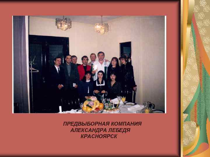 ПРЕДВЫБОРНАЯ КОМПАНИЯ АЛЕКСАНДРА ЛЕБЕДЯ КРАСНОЯРСК 