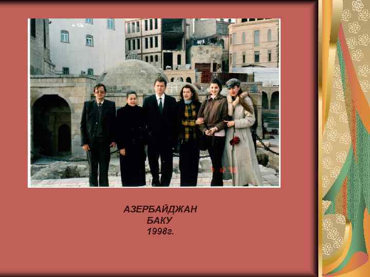 АЗЕРБАЙДЖАН БАКУ 1998 г. 