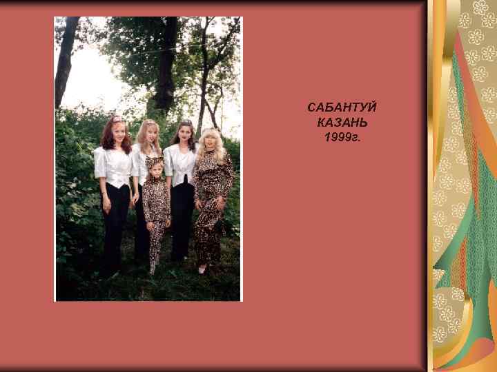 САБАНТУЙ КАЗАНЬ 1999 г. 