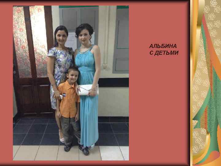 АЛЬБИНА С ДЕТЬМИ 