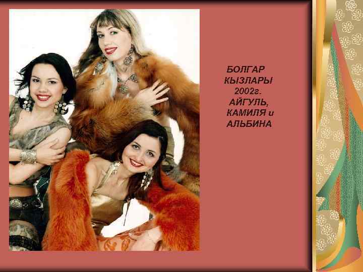 БОЛГАР КЫЗЛАРЫ 2002 г. АЙГУЛЬ, КАМИЛЯ и АЛЬБИНА 