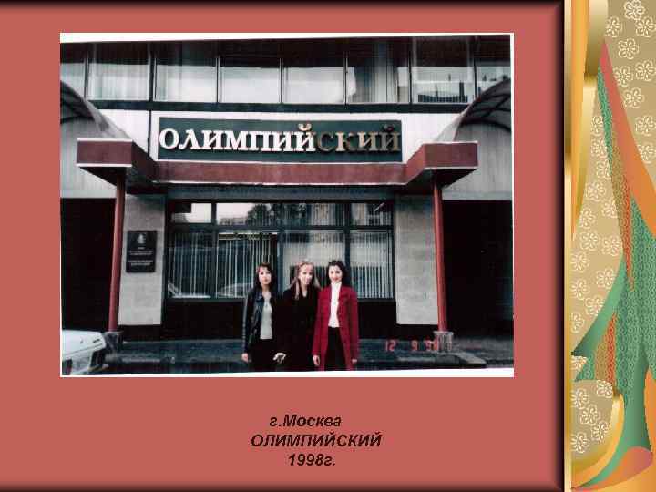 г. Москва ОЛИМПИЙСКИЙ 1998 г. 
