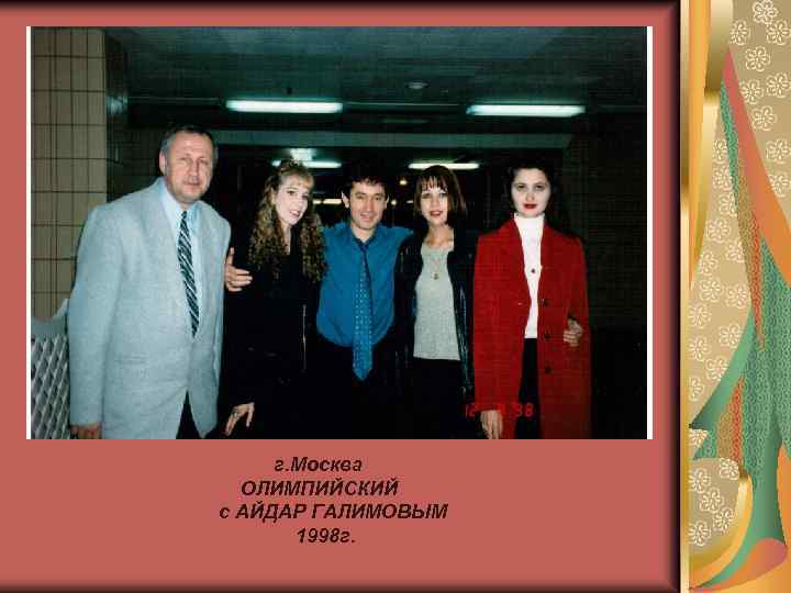 г. Москва ОЛИМПИЙСКИЙ с АЙДАР ГАЛИМОВЫМ 1998 г. 