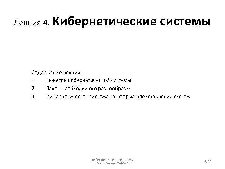 Лекция 4. Кибернетические системы Содержание лекции: 1. Понятие кибернетической системы 2. Закон необходимого разнообразия