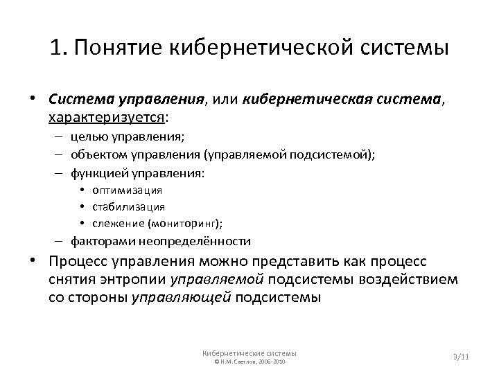 1. Понятие кибернетической системы • Система управления, или кибернетическая система, характеризуется: – целью управления;
