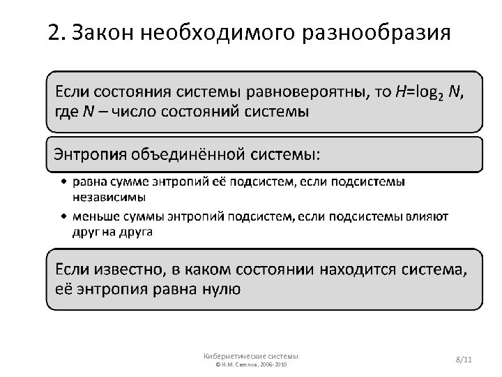 2. Закон необходимого разнообразия Кибернетические системы © Н. М. Светлов, 2006 -2010 8/11 