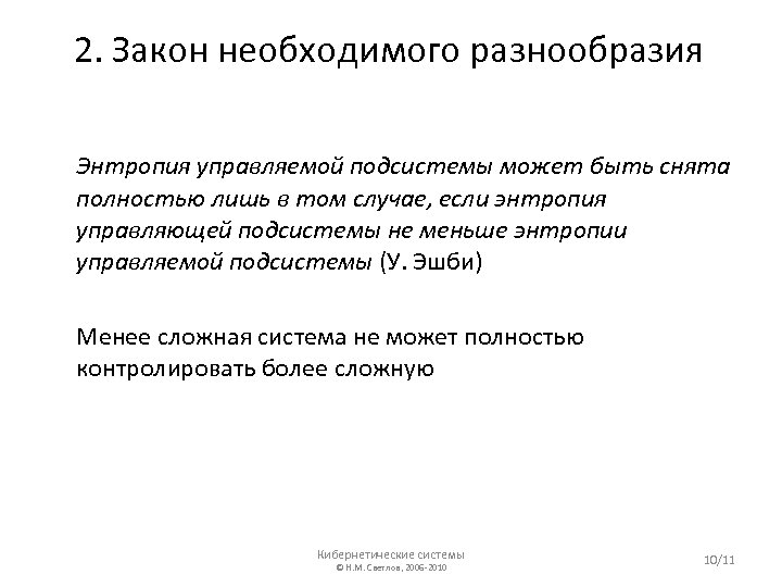 2. Закон необходимого разнообразия Энтропия управляемой подсистемы может быть снята полностью лишь в том