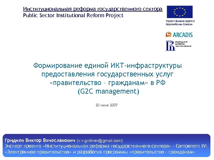 Институциональная реформа государственного сектора Public Sector Institutional Reform Project Проект финансируется Европейским Союзом Формирование