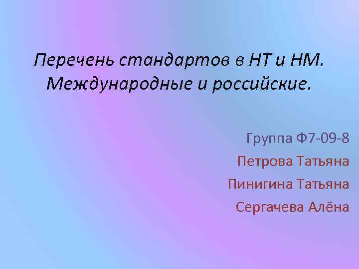 Перечень стандартов в НТ и НМ. Международные и российские. Группа Ф 7 -09 -8