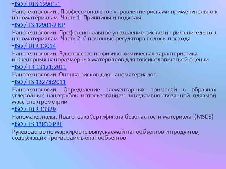  • ISO / DTS 12901 -1 Нанотехнологии. Профессиональное управление рисками применительно к наноматериалам.