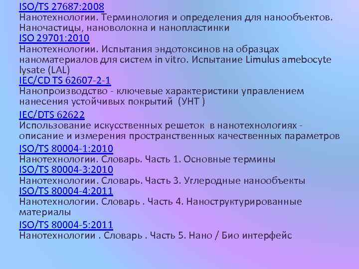 ISO/TS 27687: 2008 Нанотехнологии. Терминология и определения для нанообъектов. Наночастицы, нановолокна и нанопластинки ISO