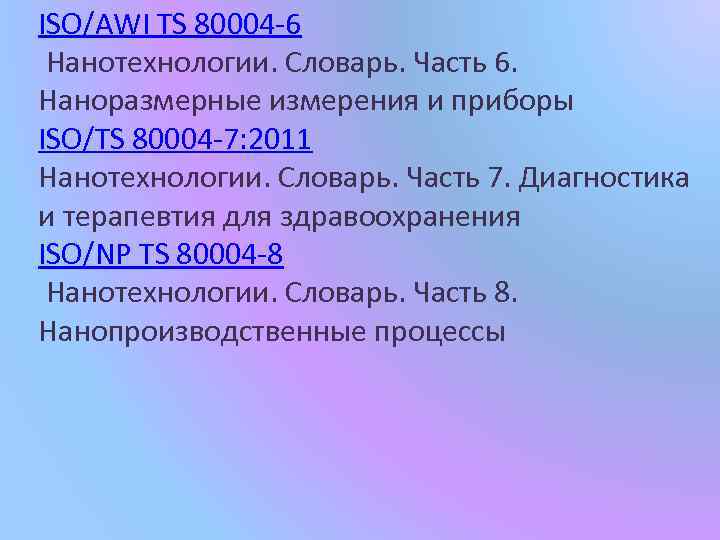 ISO/AWI TS 80004 -6 Нанотехнологии. Словарь. Часть 6. Наноразмерные измерения и приборы ISO/TS 80004