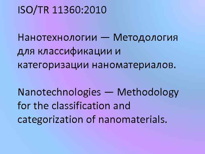 ISO/TR 11360: 2010 Нанотехнологии — Методология для классификации и категоризации наноматериалов. Nanotechnologies — Methodology