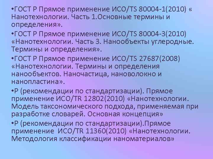  • ГОСТ Р Прямое применение ИСО/TS 80004 -1(2010) « Нанотехнологии. Часть 1. Основные