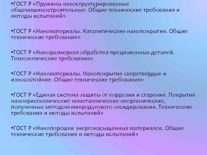  • ГОСТ Р «Пружины наноструктурированные общемашиностроительные. Общие технические требования и методы испытаний» •