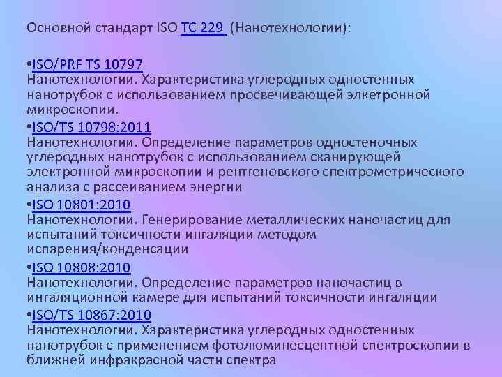 Основной стандарт ISO TC 229 (Нанотехнологии): • ISO/PRF TS 10797 Нанотехнологии. Характеристика углеродных одностенных