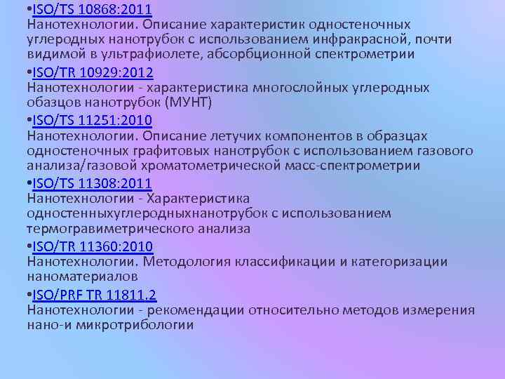  • ISO/TS 10868: 2011 Нанотехнологии. Описание характеристик одностеночных углеродных нанотрубок с использованием инфракрасной,