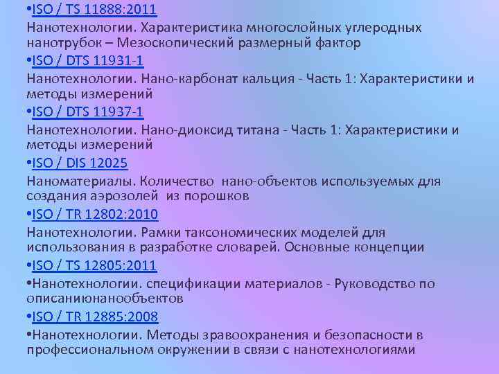  • ISO / TS 11888: 2011 Нанотехнологии. Характеристика многослойных углеродных нанотрубок – Мезоскопический