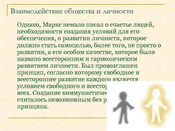 Взаимодействие общества и личности Однако, Маркс немало писал о счастье людей, необходимости создания условий