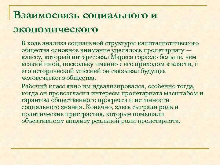 Взаимосвязь социального и экономического В ходе анализа социальной структуры капиталистического общества основное внимание уделялось